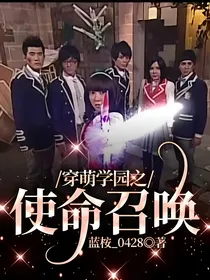 穿萌学园之使命召唤