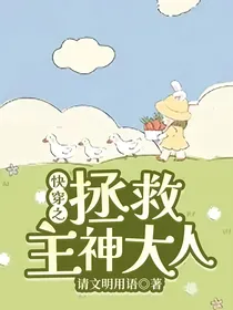 快穿之拯救主神大人