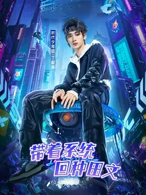 TNT：带着系统回种田文