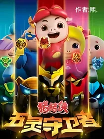 猪猪侠：曙光