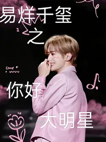 易烊千玺：你好大明星