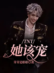 TNT：她该宠