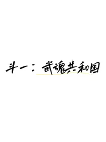 斗一：武魂共和国