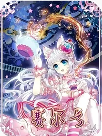 赛尔号之救赎之音
