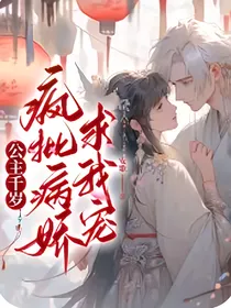 公主千岁，疯批皇子求我宠