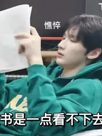 余宇涵：重生之我在娱乐圈考编