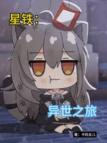 星铁：异世之旅