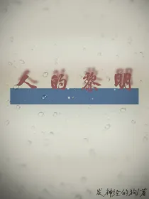 人的黎明