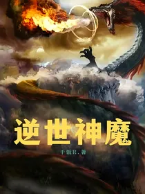 逆世神魔