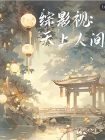综影视：天上人间