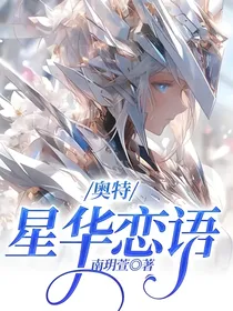 奥特：星华恋语