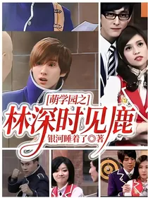 萌学园之林深时见鹿