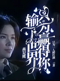 燕双鹰：输了世界只为赢得你