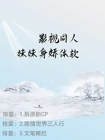 陈情令：妹妹她身娇体软