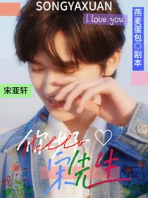 宋亚轩：你好，宋先生