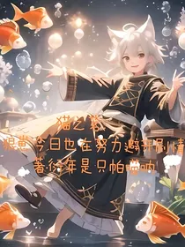 猫之茗：小狼崽今日也在努力避开剧情