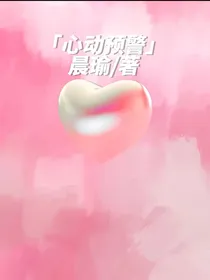 朔佳心动预警