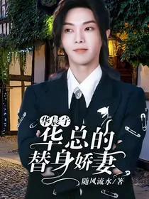 华晨宇：华总的替身娇妻