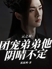 云之羽：团宠弟弟他阴晴不定
