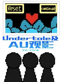 Undertale及AU观影