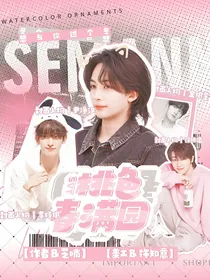 SEVENTEEN：桃色春满园