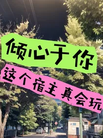 倾心于你：这个宿主真会玩