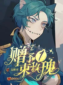 赠予一束玫瑰