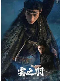 云之羽官远徵的救赎