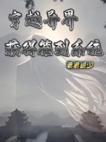 穿越异界：获得签到系统