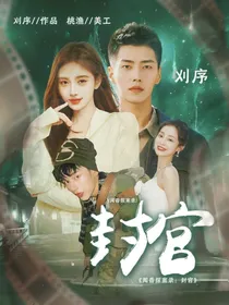 闻香探案录：封官