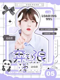 边伯贤：奔赴浪漫