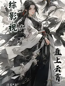 综影视：直上云霄
