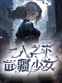 一人之下：苗疆少女