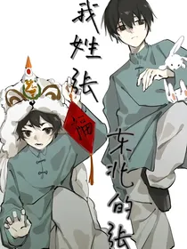 我姓张，东北的张