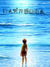 巨人世界的自由人