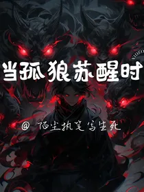 当孤狼复苏时