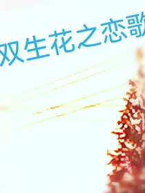 双生花之恋歌篇