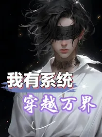 我有系统，穿越万界