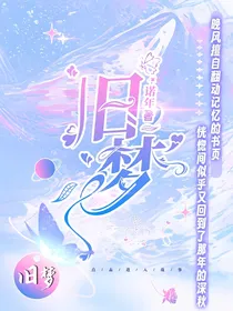 旧梦：圣兽领域留学记