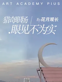 猎奇职场之眼见不为实