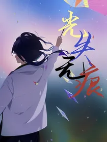 光失无痕