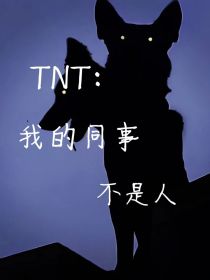 TNT：我的同事不是人