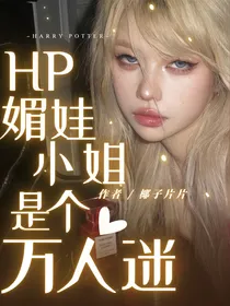 HP：媚娃小姐是个万人迷
