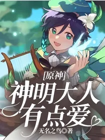 原神：神明大人有点爱
