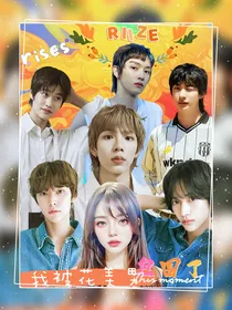 RIIZE：我被美男包围了！