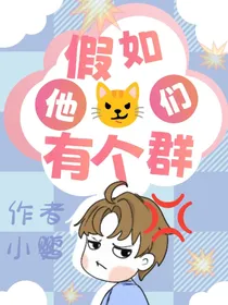 假如他们有个群