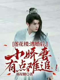 莲花楼：逃婚后，小娇妻有点难追！