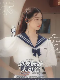 青春有你3：助教妹妹太可爱