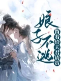 娘子不逃，这着给夫君请赏-d604