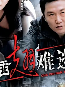 插翅难逃何为黑白